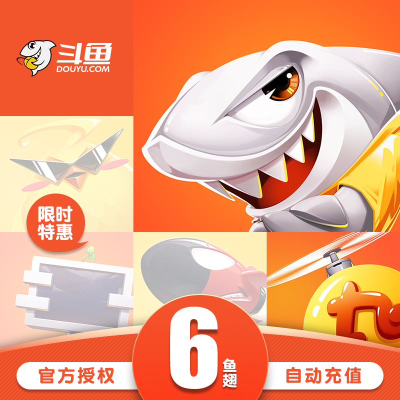 斗鱼直播斗鱼tv鱼翅6元办卡充值斗鱼tv6鱼翅自动充值安全秒到直充