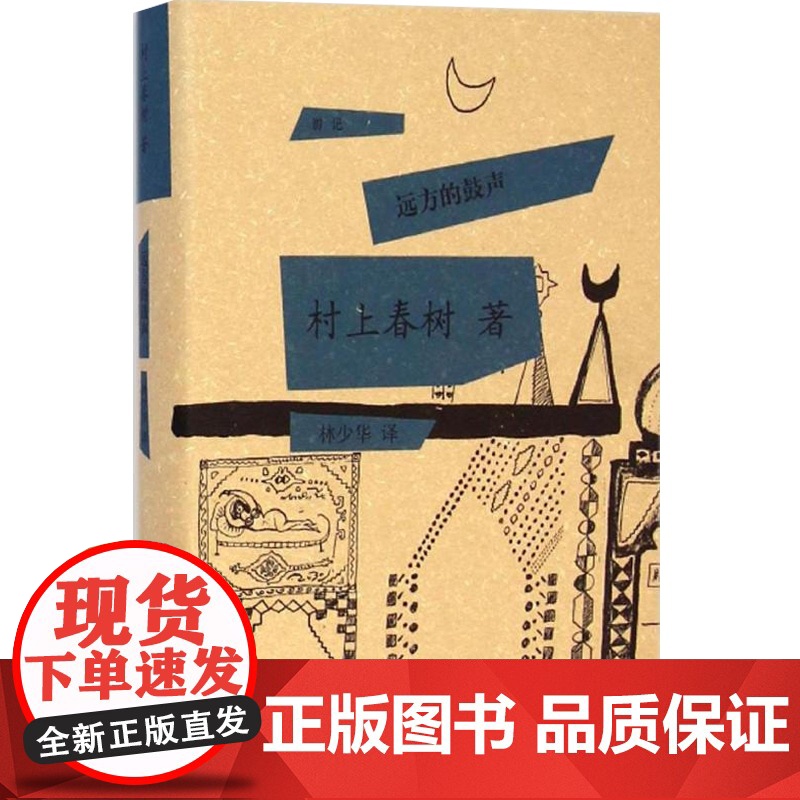 远方的鼓声 [日]村上春树著 当代小说 日本文学 外国随笔 音乐故事读物 上海译文出版社高清大图