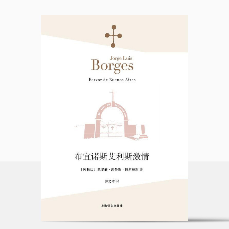 [正版]新版 《布宜诺斯艾利斯激情》 (阿根廷)豪尔赫·路易斯·博尔赫斯 林之木 外国诗歌散文集 诗人小说家文学 上海高清大图