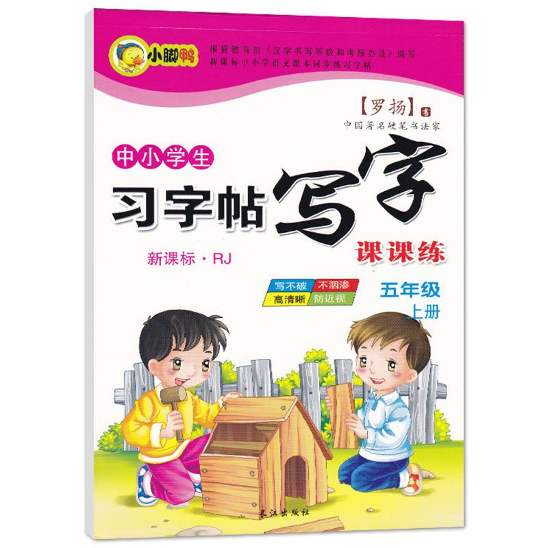 小学生部编五年级上下册人教版字帖硬笔钢笔临摹练字本正楷练字帖 习字帖五年级上册