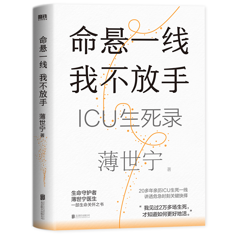 [正版]薄世宁新书命悬一线我不放手 薄世宁 入选2024得到年度书单TOP15 医学药学通识讲义新书医学科普ICU实录高清大图