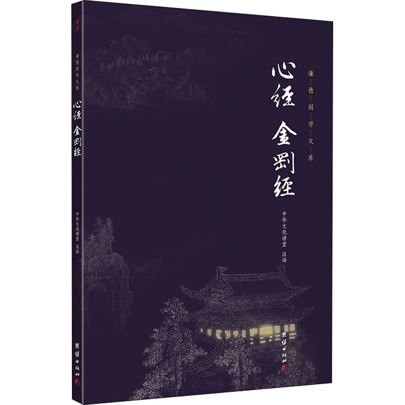 [M]心经 金刚经-9787512646025高清大图