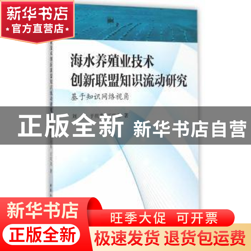 正版 海水养殖业技术创新联盟知识流动研究:基于知识网络视角 刘
