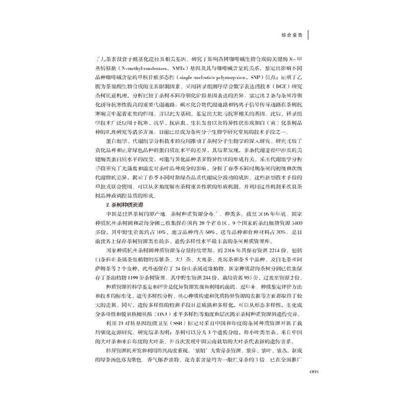 醉染图书2016-2017茶学学科发展报告9787504679888高清大图
