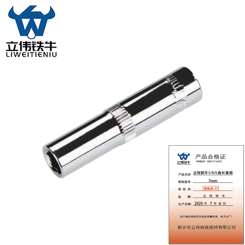 立伟铁牛1/4六角长套筒7mm/个高清大图