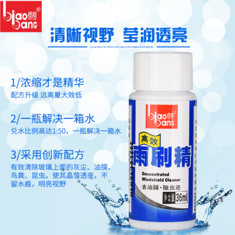 5瓶装标榜雨刷精浓缩型汽车玻璃水雨刮水雨刮液雨刷液挡风玻璃清洁液清洁剂雨刮精36ml*5