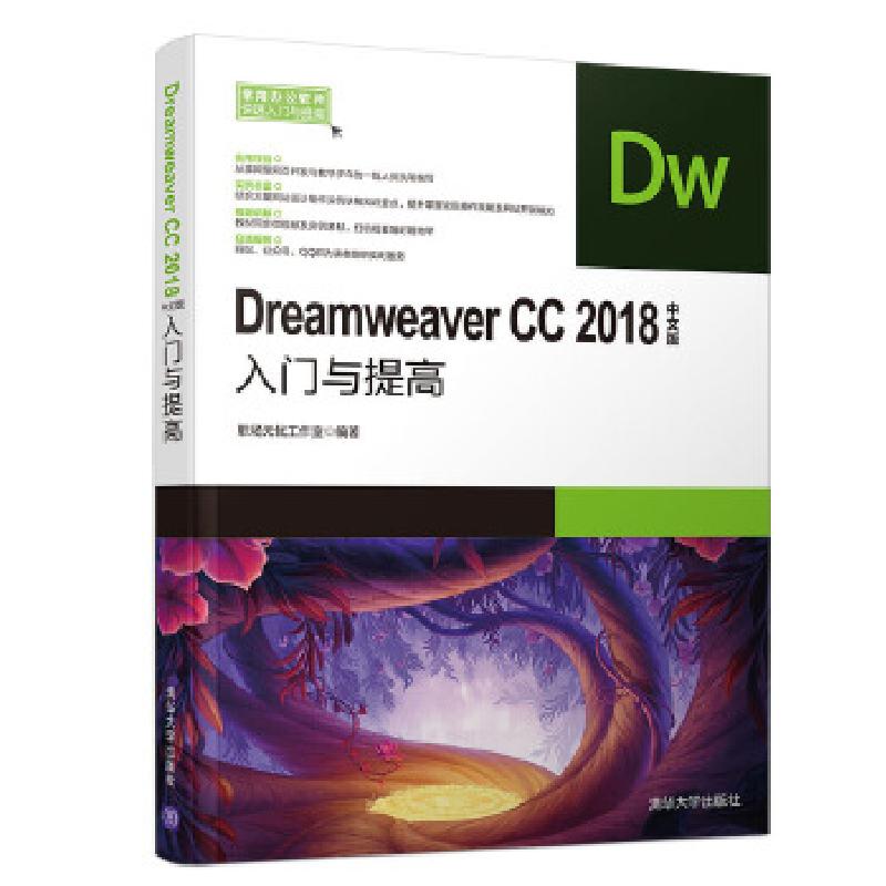 正版新书]DREAMWEAVER CC2018中文版入门与提高职场无忧工作室97高清大图