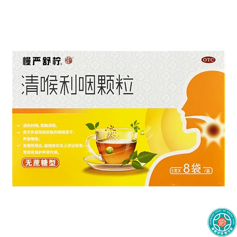 慢严舒柠清喉利咽颗粒(慢严舒柠)5g*8袋(无糖型)清热利咽 宽胸润喉高清大图