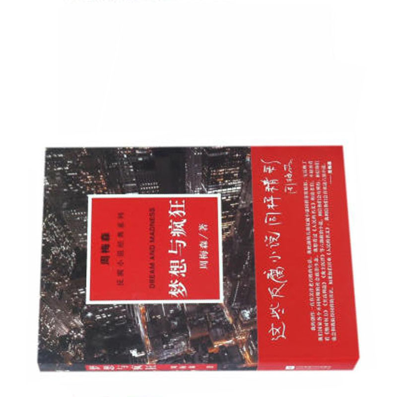 周梅森:梦想与疯狂(反腐小说经典系列)
