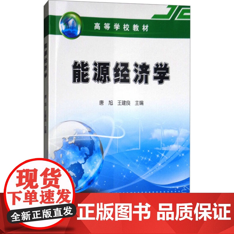 能源经济学 唐旭,王建良 编 石油工业出版社 能源科学 石油 天然气工业