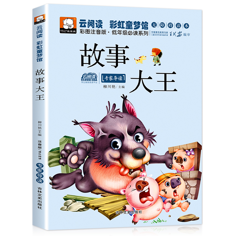 [注音版]故事大王 [正版]8.8元笨笨熊中国故事大王幼儿彩图注音版绘本注音版彩图绘本儿童图书6-7岁儿童书籍7-10岁