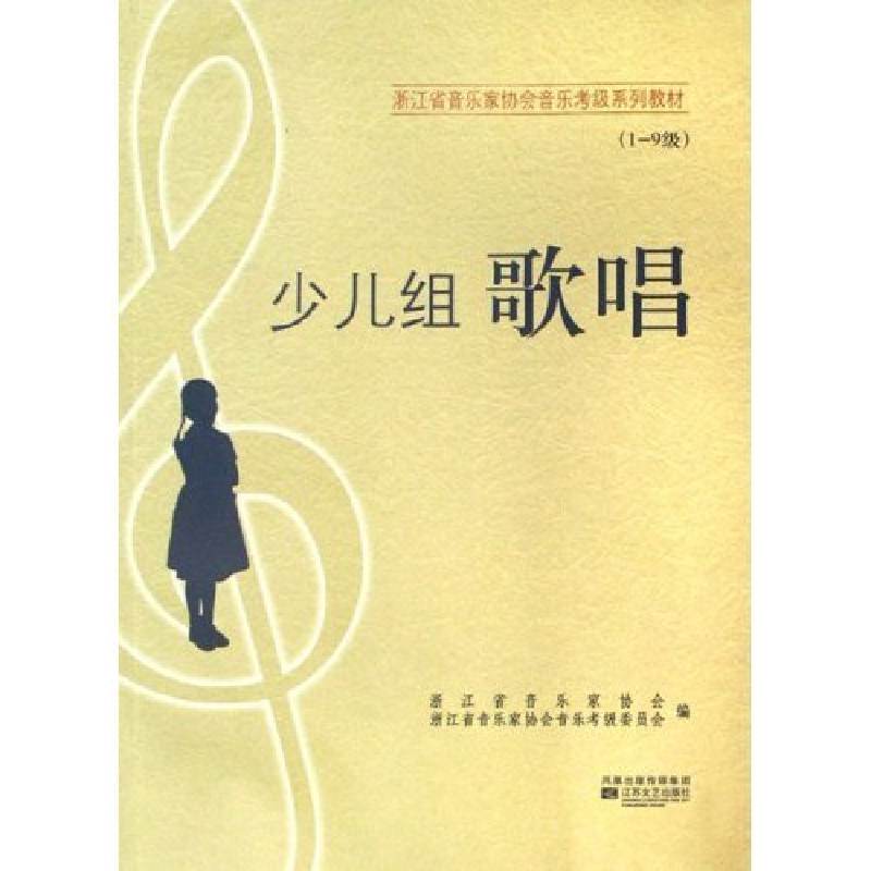 正版新书]少儿组歌唱(1-9级)(浙江省音乐家协会音乐考级系列教材