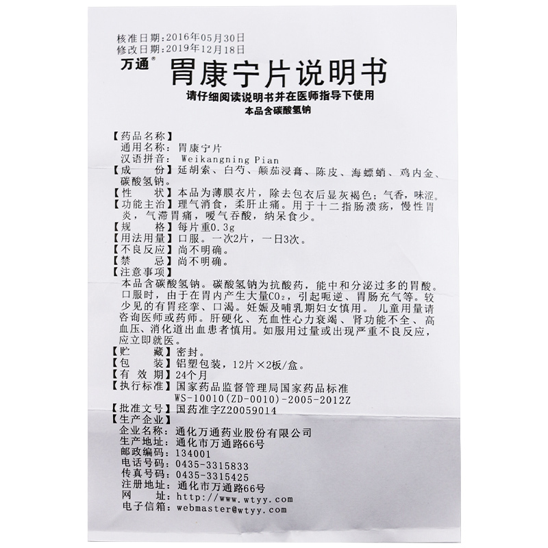 万通胃康宁片24片盒慢性胃炎药胃溃疡胃痛胃胀气反酸十二指肠溃疡治疗