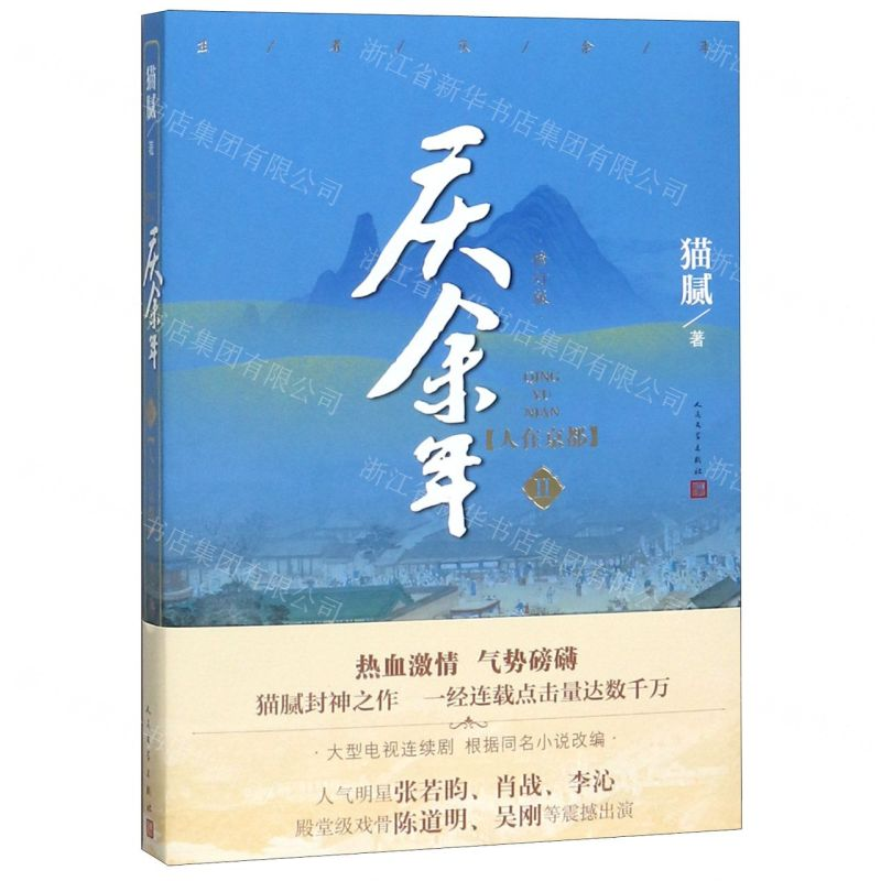 [M]庆余年(Ⅱ人在京都修订版)-9787020154586
