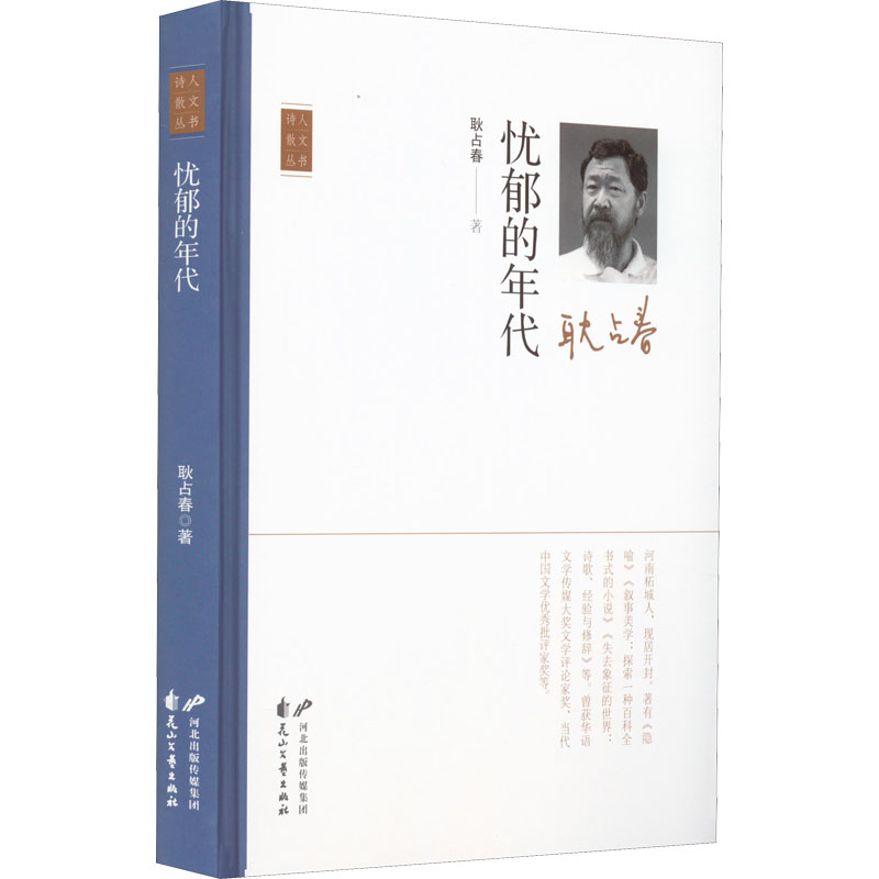 [M]忧郁的年代 耿占春 著 -9787551160803高清大图