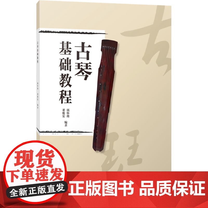 古琴基础教程 文字谱减字谱对应简谱教学 古琴指法教材附古琴音位图 中国传统乐器学习书籍练习曲谱曲集黄莺吟 上海音乐出版社高清大图