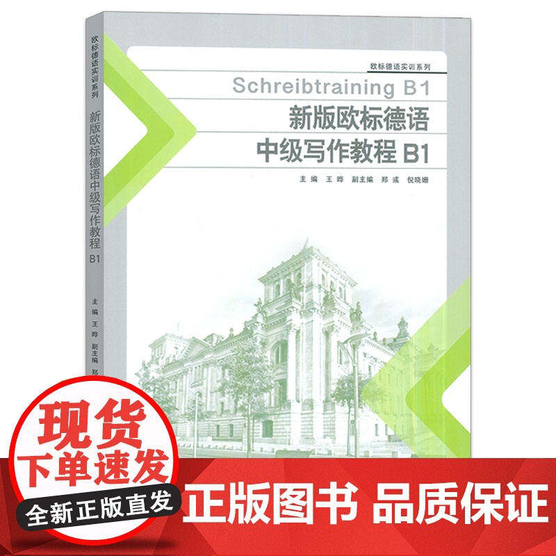 正版 新版欧标德语中级写作教程B1 欧标德语实训系列 王晔编 欧标德语写作教程B1 欧标德语B1考试写作同济大学出版社9高清大图