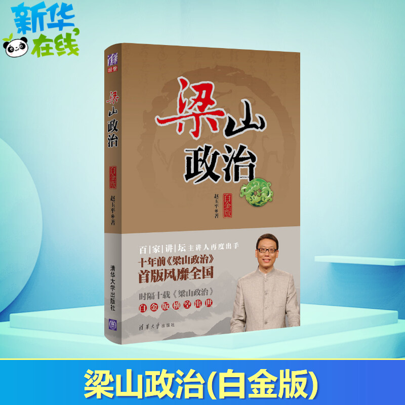 [正版]梁山政治白金版 赵玉平 著 企业管理经管、励志 书店图书籍 清华大学出版社高清大图