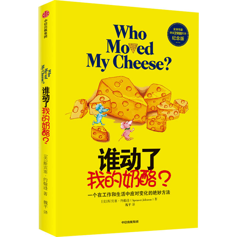 [正版]谁动了我的奶酪? 纪念版 (美)斯宾塞·约翰逊 著 魏平 译 自由组合套装社科 书店图书籍 出版社高清大图