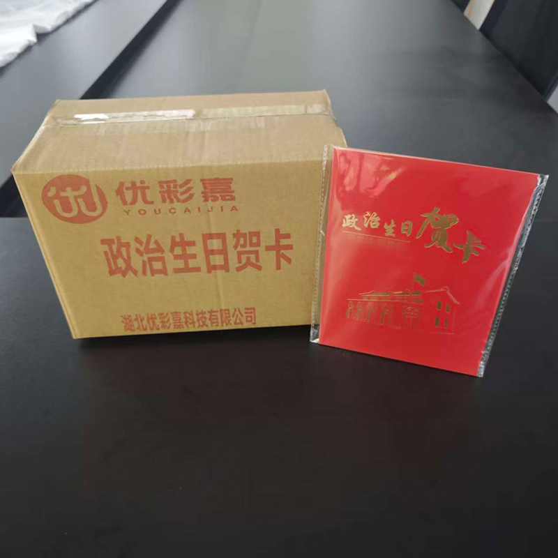 优彩嘉 政治生日贺卡 立体180° HK12 套高清大图