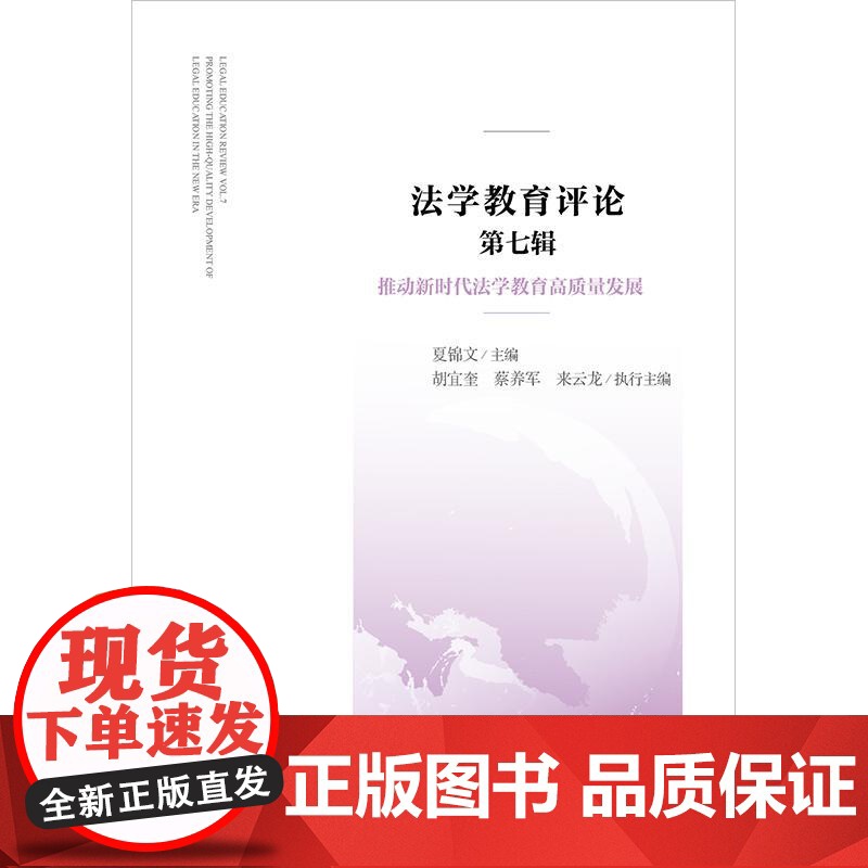 正版 法学教育评论 (第七辑)推动新时代法学教育高质量发展 夏锦文 主编 法律出版社高清大图