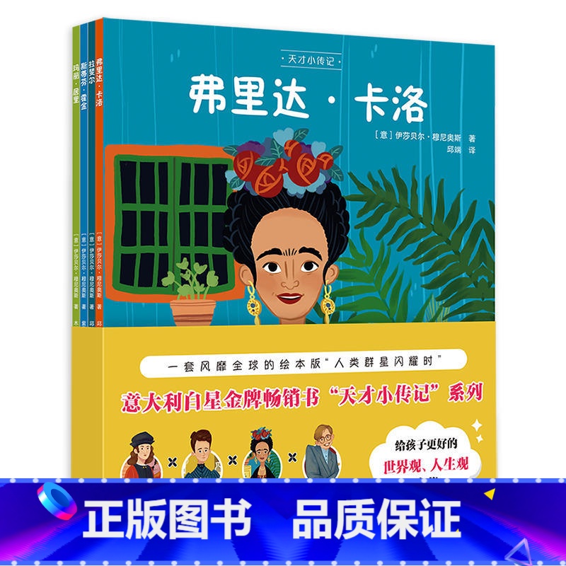 天才小传记 第一辑 四册全集 [正版]天才小传记 第一辑 全集四册 少儿启蒙插画绘本 名人故事 拉斐尔 居里夫人 弗里达