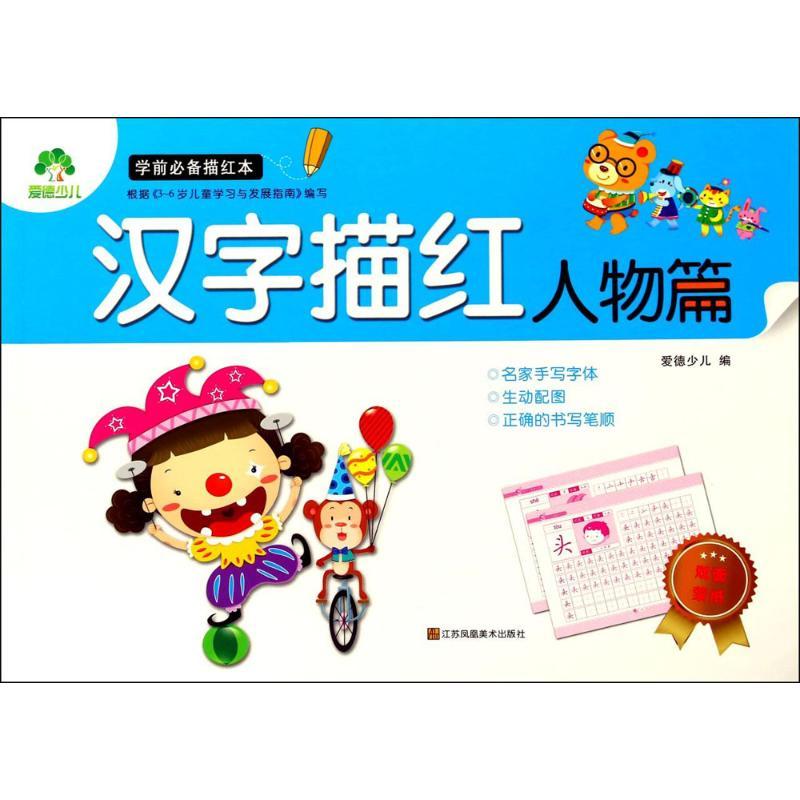 学前必备描红 爱德少儿 编 少儿 文轩网