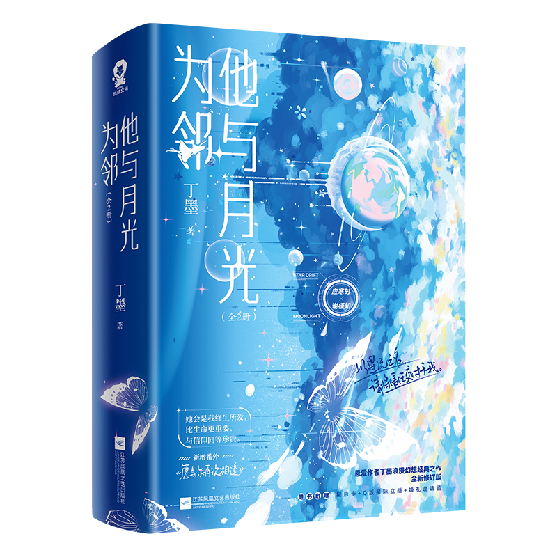 醉染图书他与月光为邻(全2册)9787559470195高清大图