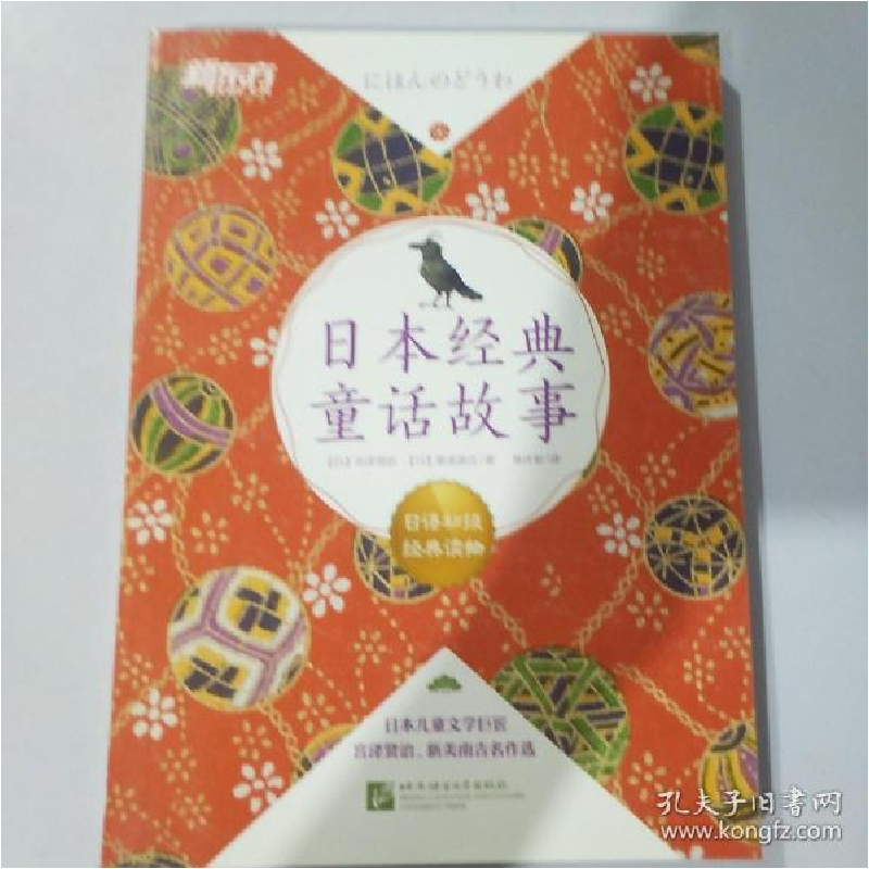正版新书】日本经典童话故事(日)宫泽贤治,(日)新美南吉 著 陈庆