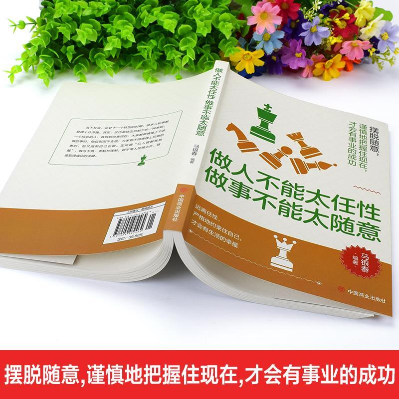 [正版]做人不能太任性做事不能太随意 网