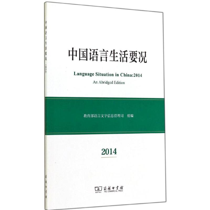 【M】中国语言生活要况2014-9787100107471