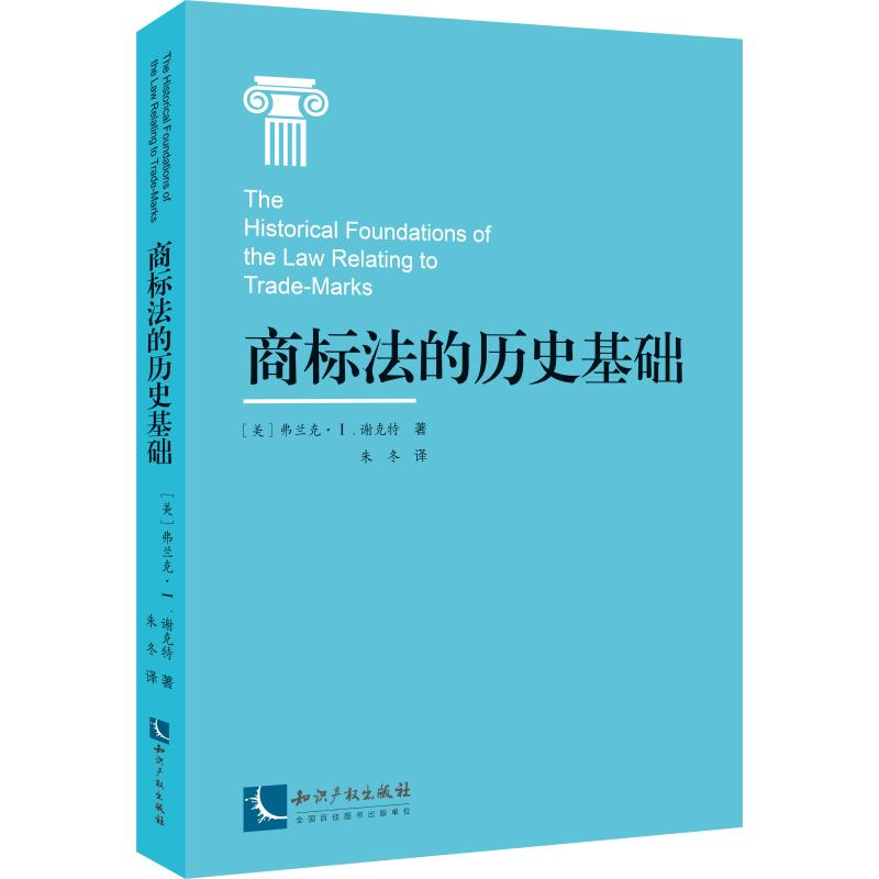 醉染图书商标法的历史基础9787513058599高清大图
