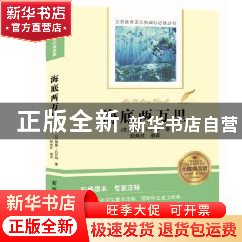 正版 海底两万里 【法】儒勒·凡尔纳 新华出版社 9787516637937 书