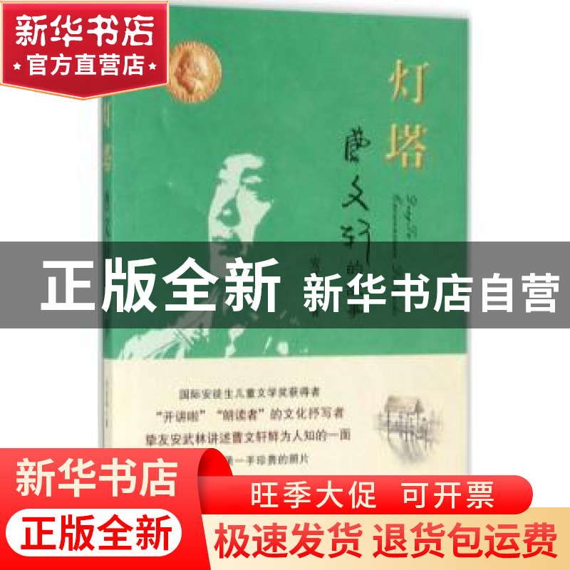 正版 灯塔:曹文轩的故事 安武林著 新世纪出版社 9787558304620高清大图