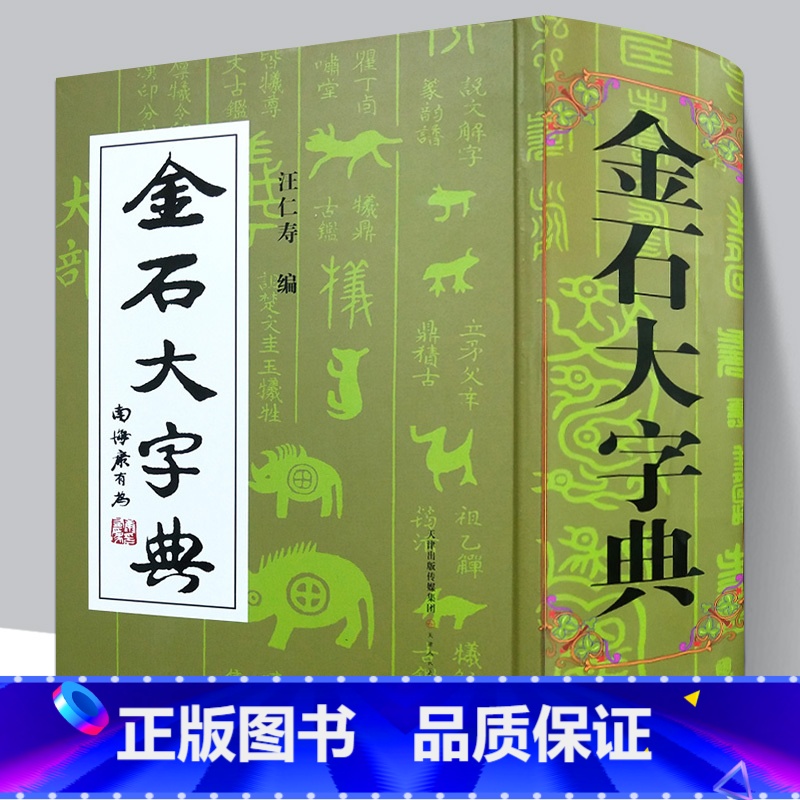 【正版】精装2134页金石大字典 说文解字小篆金文篆刻大篆古文大字典 战国异文书法工具书字典 篆书大字典汪仁寿编 天津