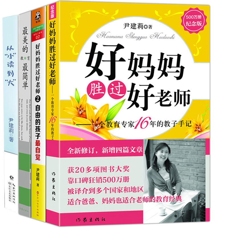 [正版]好妈妈胜过好老师&好妈妈胜过好老师2&美的教育简单&从小读到大 共4册尹建莉正面管教不打不骂家庭教育书籍书育高清大图