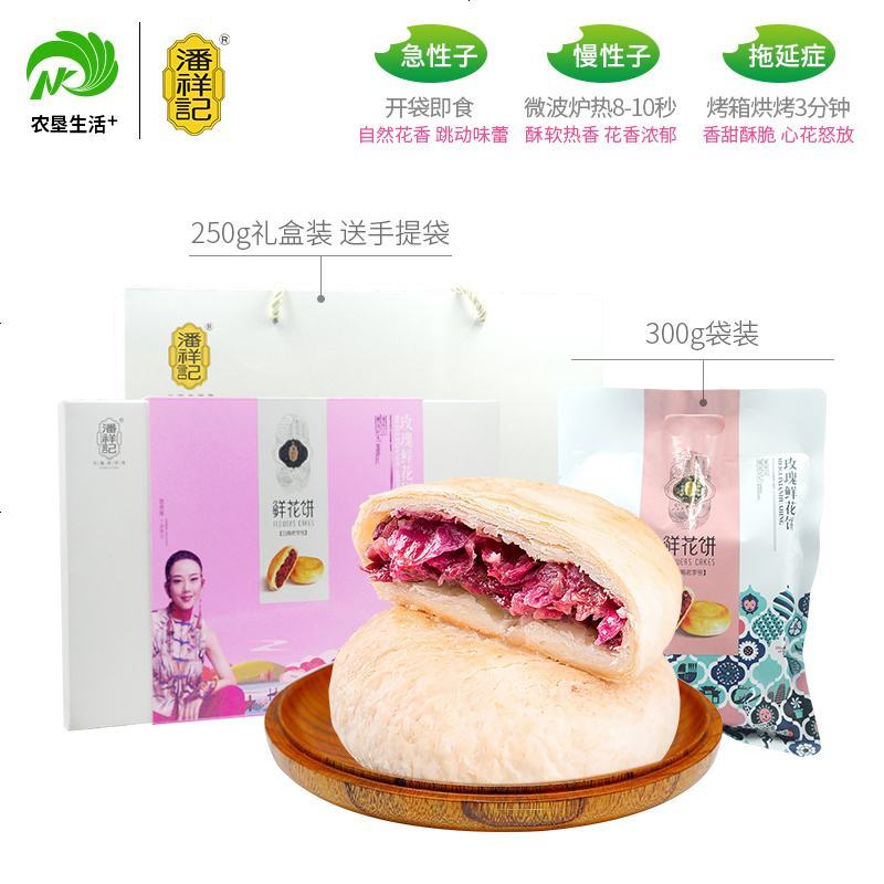 潘祥记鲜花饼云南特产手工现做玫瑰饼礼装食早餐下午茶糕点 玫瑰味300g袋装6枚(第三件0元)
