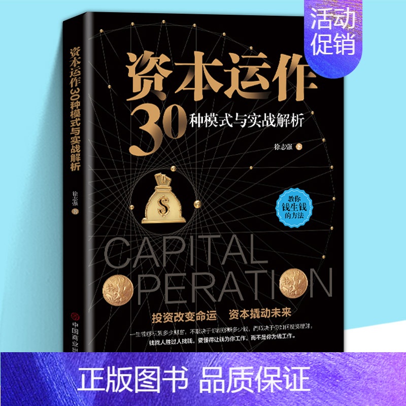 【正版】新书 资本运作30种模式与实战解析 徐志强著 教你钱生钱的方法 投资改变命运基本撬动未来 懂得让钱为你工作