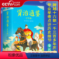 资治通鉴 少年版 [正版]资治通鉴 少年版 全五册 知历史 展未来 十六朝兴衰荣辱 一千三百多年历史风云GTM