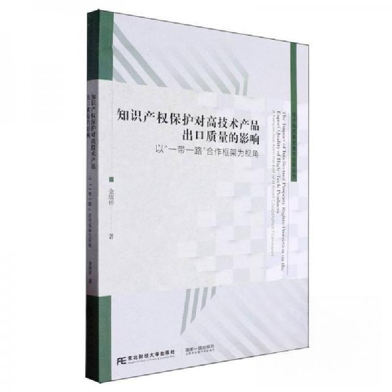 正版新书】知识产权保护对高技术产品出口质量的影响:以“一带一