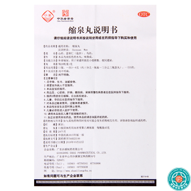 [5盒]沙溪缩泉丸45g*1瓶/盒*5盒小便频数夜间遗尿