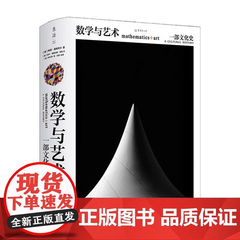 数学与艺术 一部文化史 琳恩·盖姆韦尔著 普林斯顿数学之美数学艺术关系交融莫比乌斯环原理解释历史手稿画作普正版图书籍画册高清大图