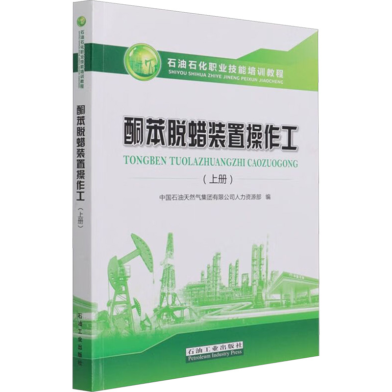 【M】酮苯脱蜡装置操作工(上册)-9787518346547