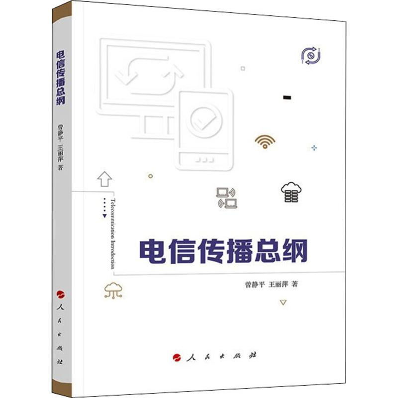 【M】电信传播总纲 曾静平,王丽萍,寿文华 著 -9787010202808