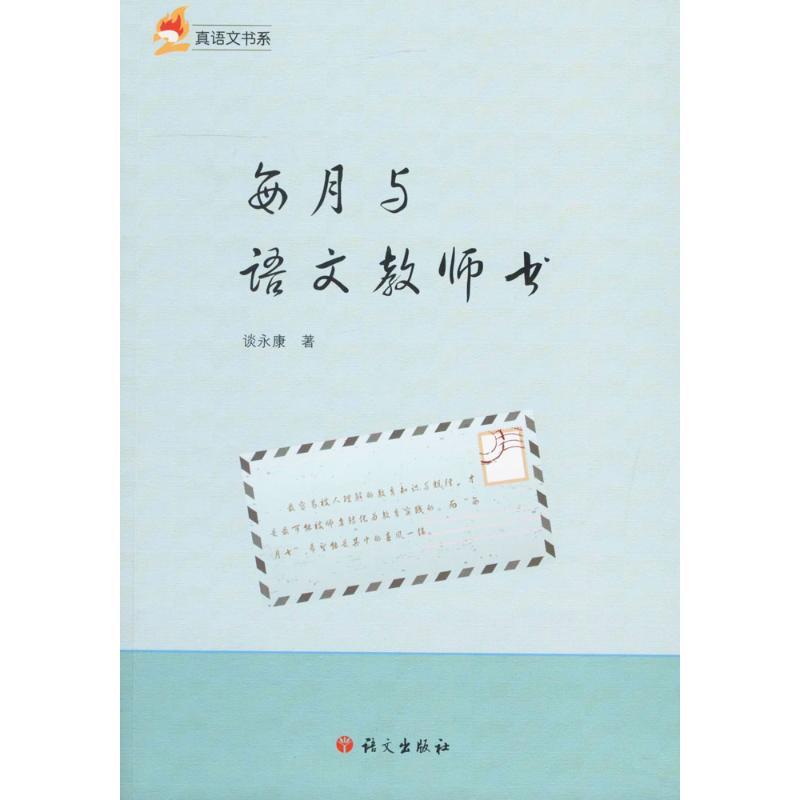 正版新书】每月与语文教师书谈永康9787518705184