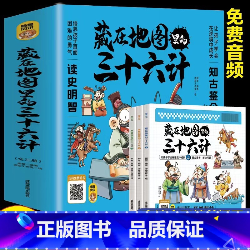 藏在地图里的三十六计 全3册 [正版]藏在地图里的三十六计全3册 中国智慧国学经典 青少年百看不厌的36计 儿童亲子共读高清大图