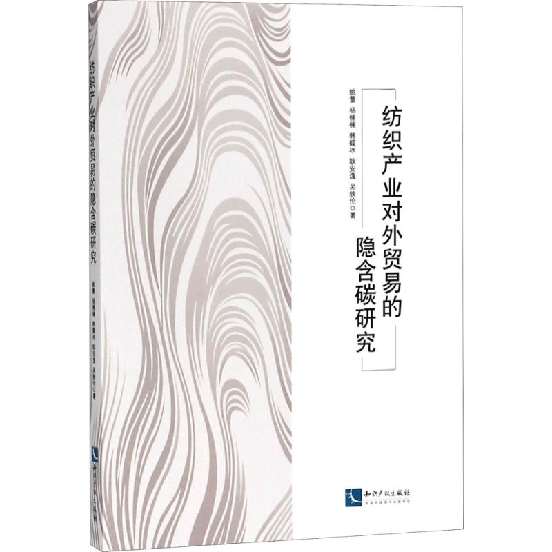 醉染图书纺织产业对外贸易的隐含碳研究9787513056199