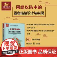 正版图书 网络攻防中的匿名链路设计与实现 杨昌家 清华大学出版社 匿名链路 网络安全 golang Linu络