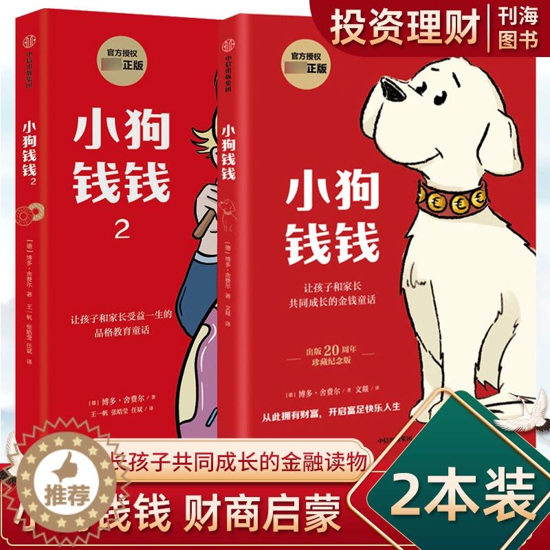 [醉染正版]小狗钱钱全套2册博多舍费尔著给孩子的财商课儿童绘本财富启蒙读物金融读物励志成长儿童财商培养亲子教育家庭理财思图片