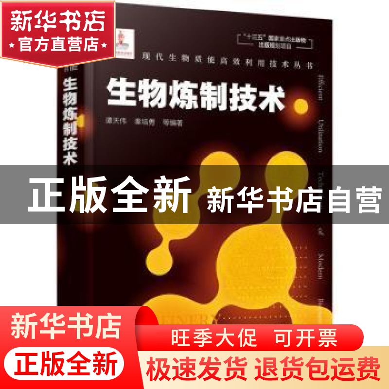 正版 生物炼制技术 编者:谭天伟//秦培勇|责编:刘兴春//刘婧 化学高清大图